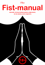 Руководство по фистингу (Подготовка)