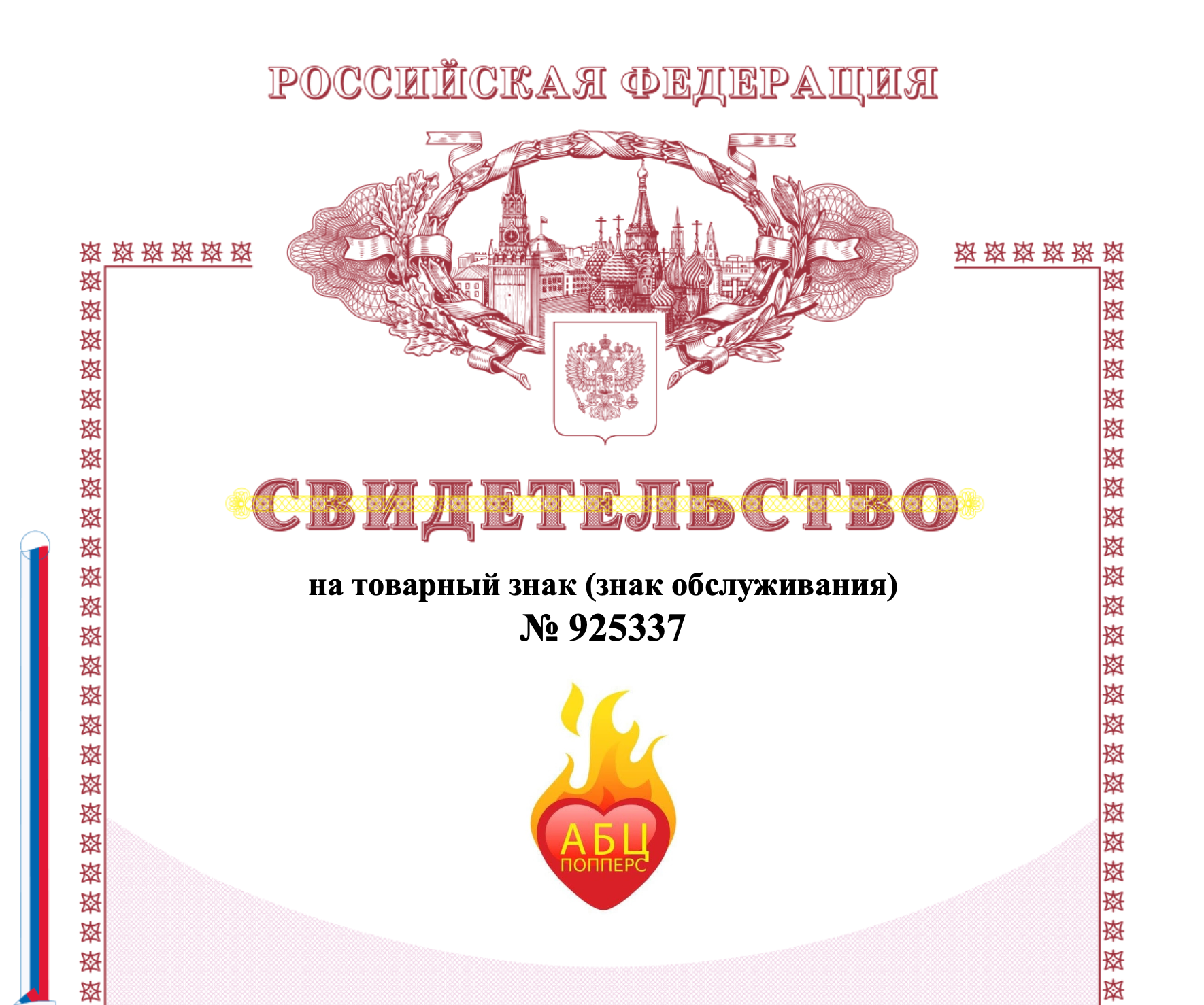Сертификат на торговую марку АБЦ Попперс в Мурманске Сертификат на торговую марку АБЦ Попперс в Мурманске